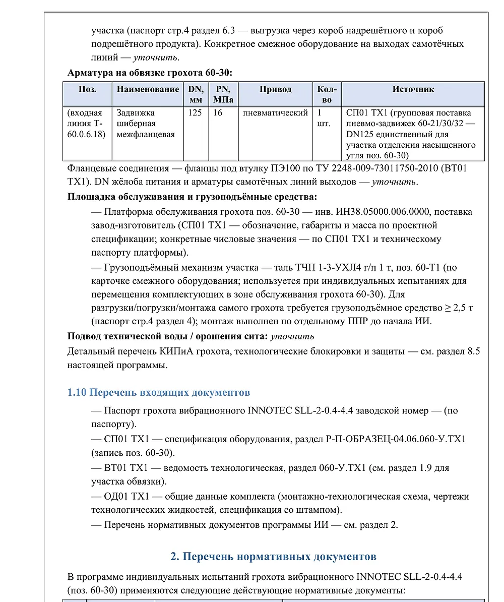 Фрагмент программы ПНР электрооборудования: методики проверок по ПУЭ и нормативные документы